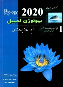 کتاب بیولوژی کمپل 1 شیمی حیات خانه زیست شناسی