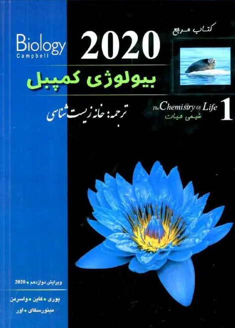 بیولوژی کمپل 1 شیمی حیات خانه زیست شناسی