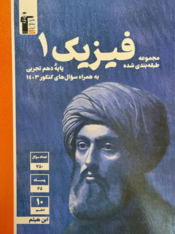 فیزیک دهم تجربی آبی قلم چی