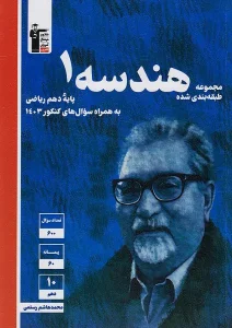 کتاب هندسه دهم آبی قلم چی