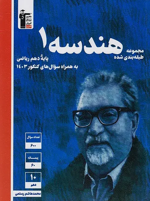 کتاب هندسه دهم آبی قلم چی