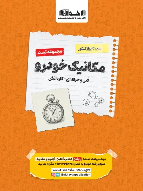 کتاب مکانیک خودرو تست سیر تا پیاز اخوان