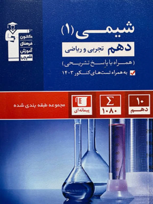 شیمی دهم آبی قلم چی