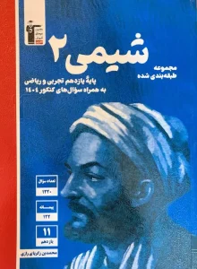 کتاب شیمی یازدهم آبی قلم چی