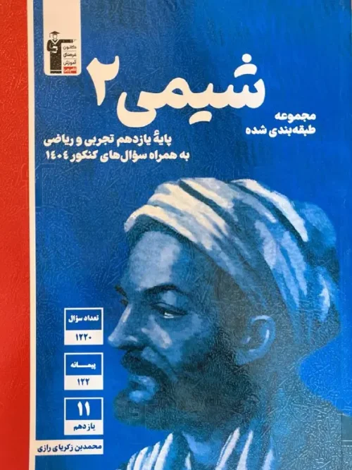 کتاب شیمی یازدهم آبی قلم چی