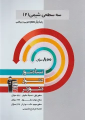 Chemistry 11th grade three levels Qalamchi (1) کتاب شیمی یازدهم سه سطحی قلم چی