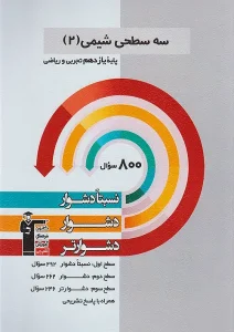 کتاب شیمی یازدهم سه سطحی قلم چی