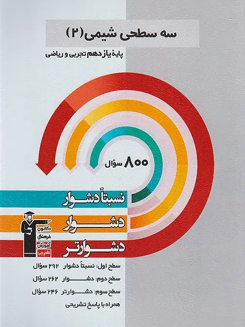 کتاب شیمی یازدهم سه سطحی قلم چی