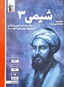 کتاب شیمی دوازدهم آبی قلم چی