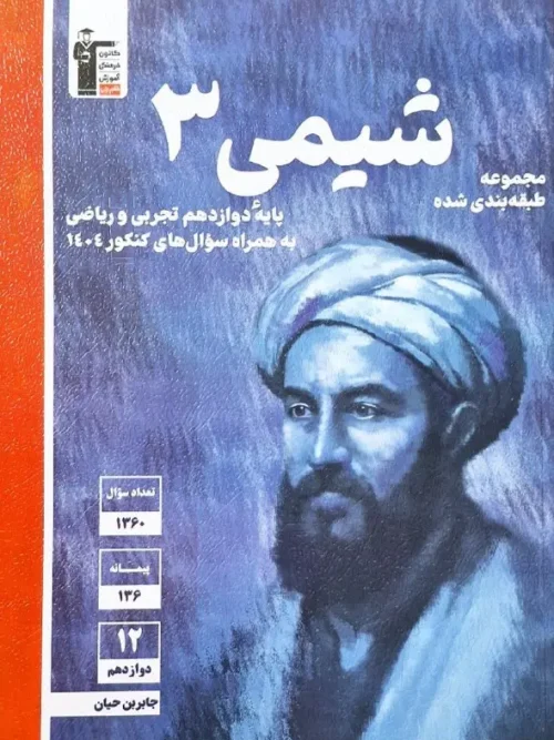 کتاب شیمی دوازدهم آبی قلم چی