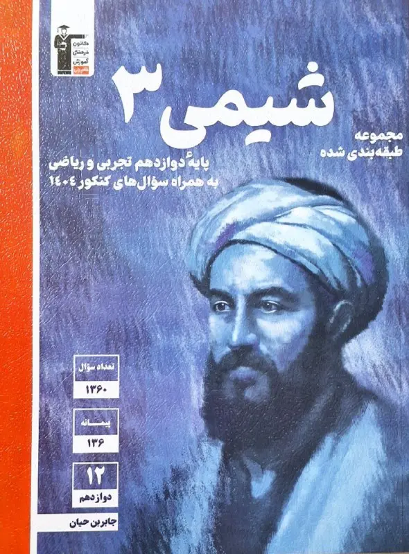 کتاب شیمی دوازدهم آبی قلم چی