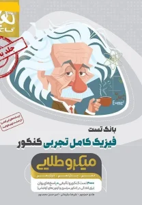 کتاب فیزیک کامل تجربی کنکور میکرو طلایی جلد اول گاج