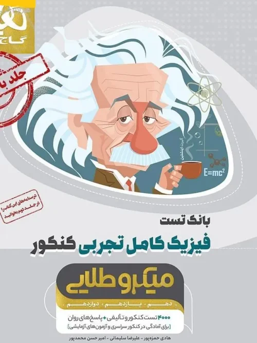 کتاب فیزیک کامل تجربی کنکور میکرو طلایی جلد اول گاج