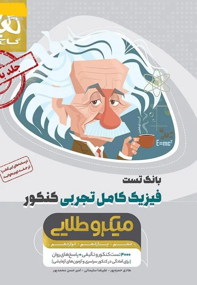 کتاب فیزیک کامل تجربی کنکور میکرو طلایی جلد اول گاج کتاب فیزیک کامل تجربی کنکور میکرو طلایی جلد اول گاج
