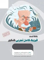 Complete Experimental Physics for the Golden Micro Exam Volume 1, Gaj کتاب فیزیک کامل تجربی کنکور میکرو طلایی جلد اول گاج