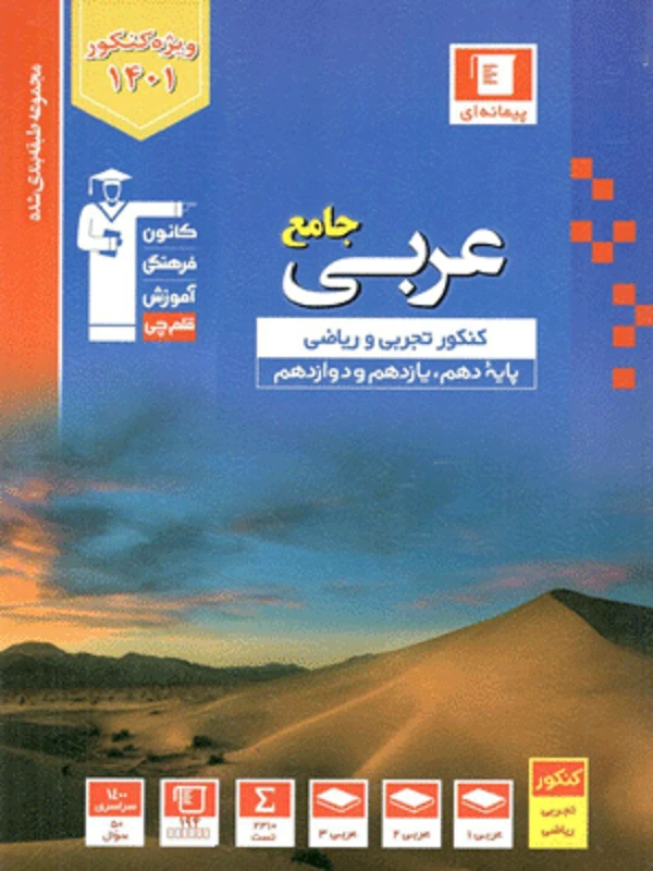 کتاب عربی جامع کنکور آبی قلم چی