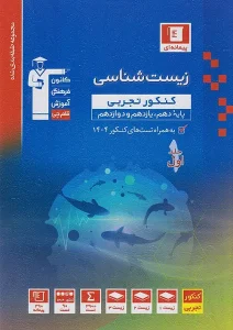 کتاب زیست شناسی جامع کنکور برگزیده قلم چی