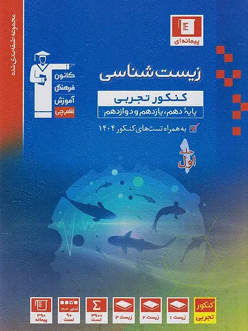 کتاب زیست شناسی جامع کنکور برگزیده قلم چی