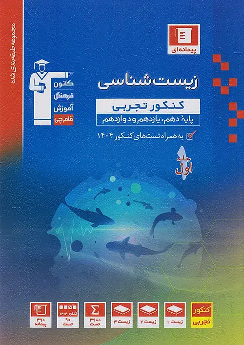 کتاب زیست شناسی جامع کنکور برگزیده قلم چی کتاب زیست شناسی جامع کنکور برگزیده قلم چی