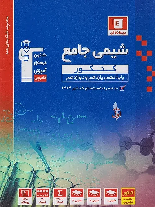 کتاب شیمی جامع کنکور آبی قلم چی