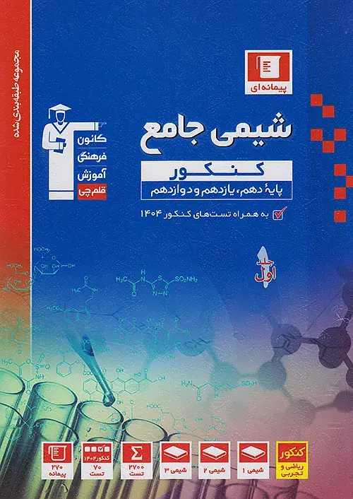 شیمی جامع کنکور آبی قلم چی