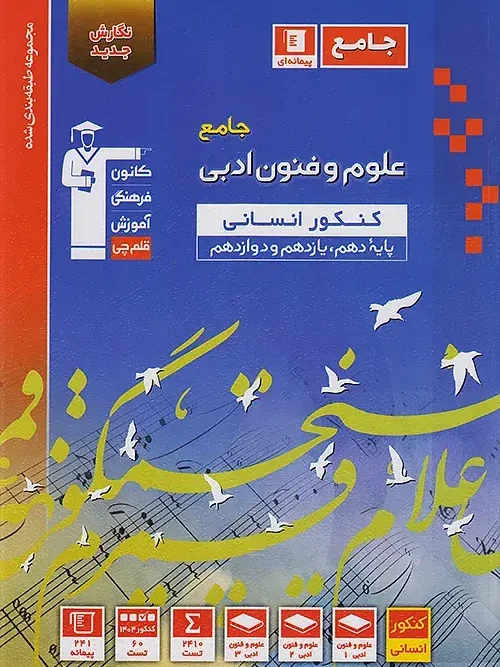 کتاب علوم و فنون ادبی جامع کنکور آبی قلم چی