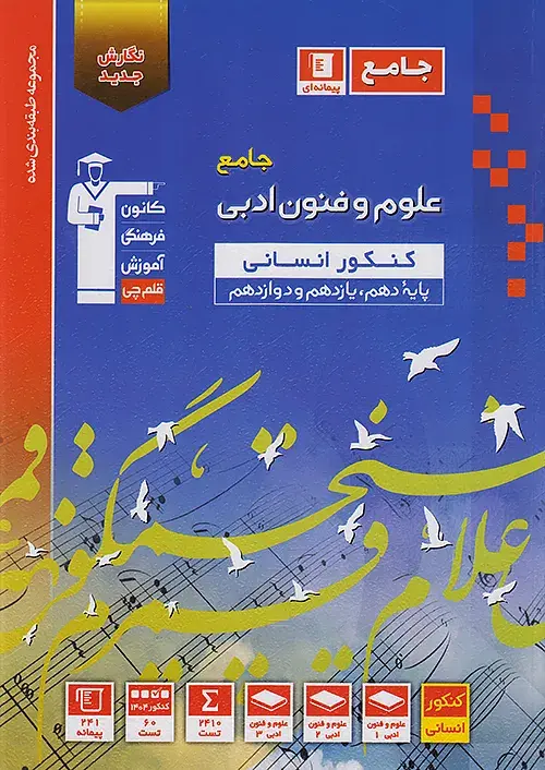علوم و فنون ادبی جامع کنکور آبی قلم چی