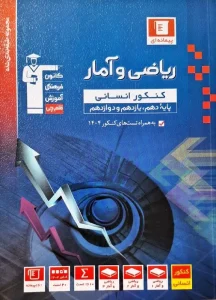 کتاب ریاضی و آمار جامع کنکور آبی قلم چی