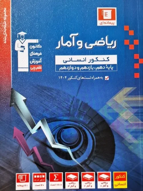 کتاب ریاضی و آمار جامع کنکور آبی قلم چی