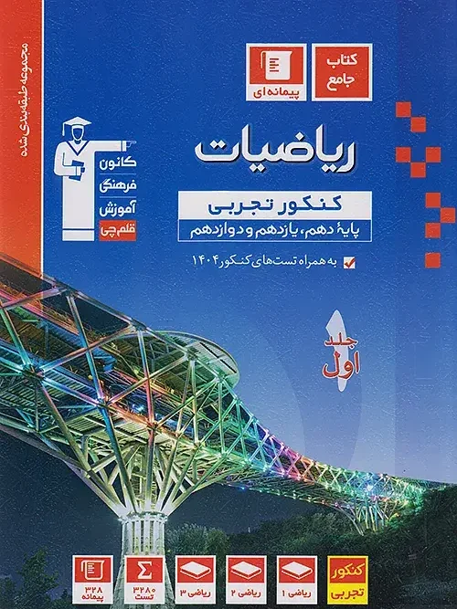 کتاب ریاضیات جامع کنکور تجربی آبی قلم چی