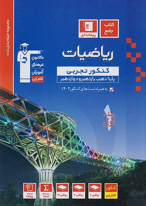 ریاضیات جامع کنکور تجربی آبی قلم چی