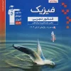 Comprehensive Physics for the Experimental Blue Entrance Exam, Volume 1, Qalam Chi (1) کتاب فیزیک جامع کنکور تجربی آبی جلد اول قلم چی