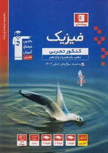 کتاب فیزیک جامع کنکور تجربی آبی جلد اول قلم چی