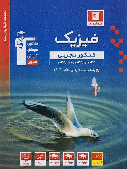 کتاب فیزیک جامع کنکور تجربی آبی جلد اول قلم چی