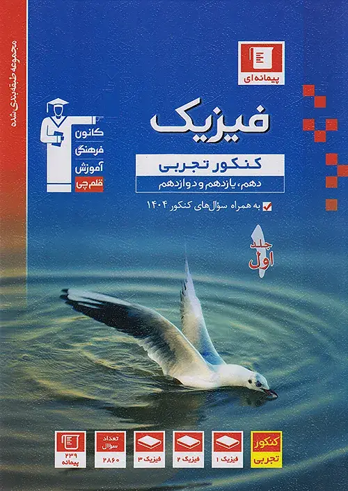 فیزیک جامع کنکور تجربی آبی جلد اول قلم چی