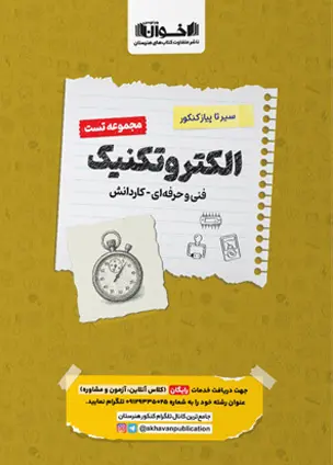 کتاب تست الکتروتکنیک سیر تا پیاز اخوان