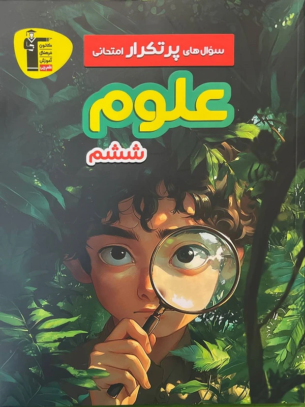 سوال های پرتکرار علوم ششم دبستان قلم چی