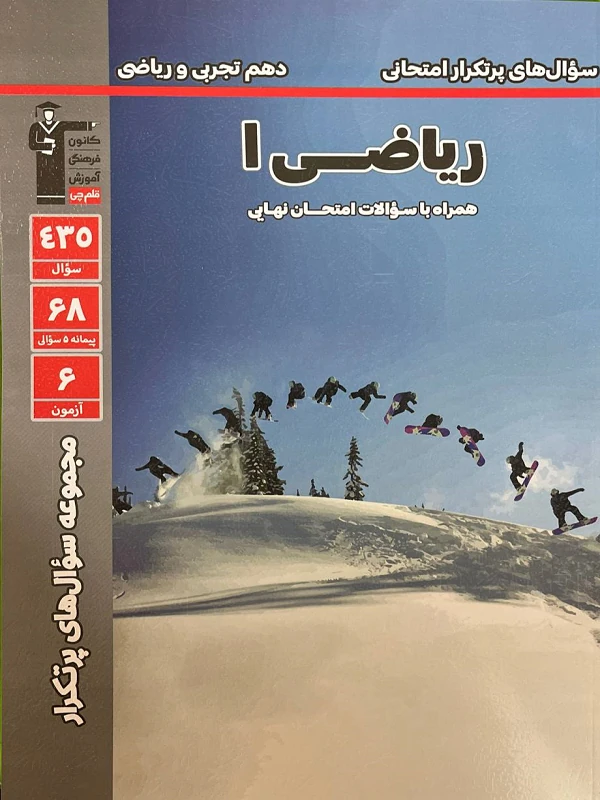 سوال های پرتکرار ریاضی دهم قلم چی
