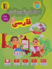 Frequently asked questions about Persian 2nd grade in Qalam Chi Elementary School کتاب سوال های پر تکرار فارسی دوم دبستان قلم چی
