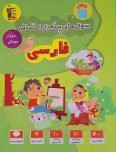 کتاب سوال های پر تکرار فارسی دوم دبستان قلم چی