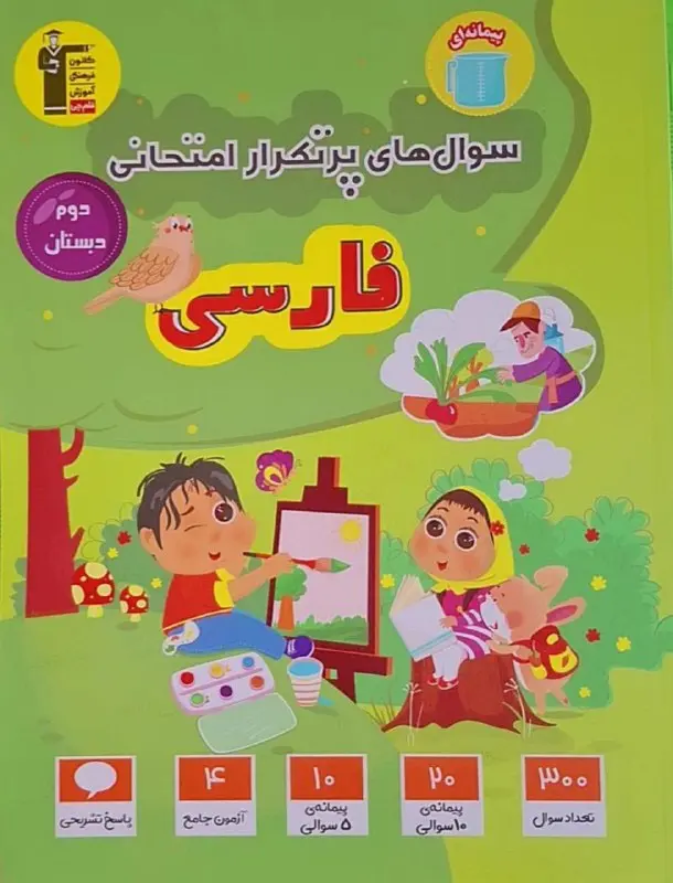 سوال های پر تکرار فارسی دوم دبستان قلم چی