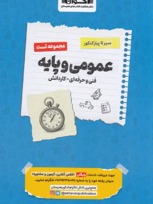 کتاب تست عمومی و پایه جامع سیر تا پیاز اخوان