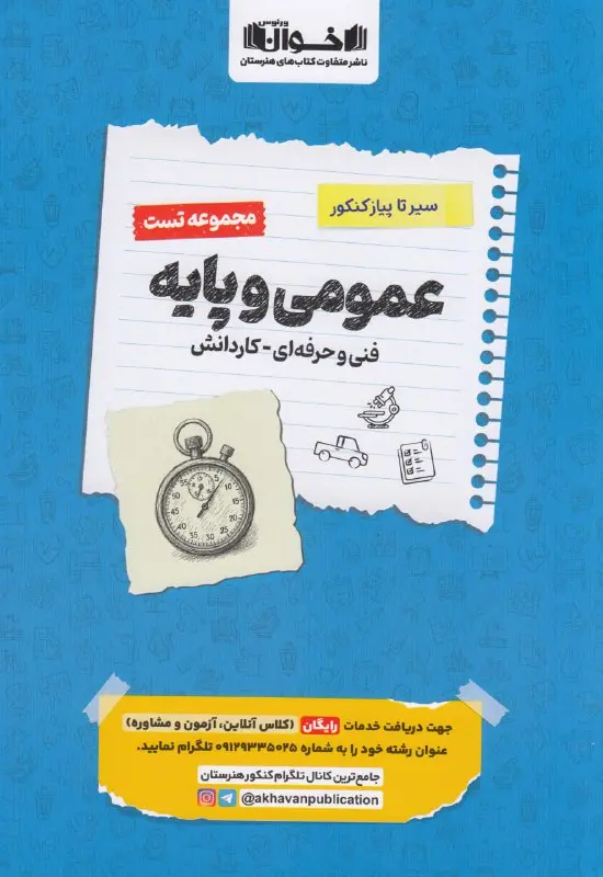 تست عمومی و پایه جامع سیر تا پیاز اخوان