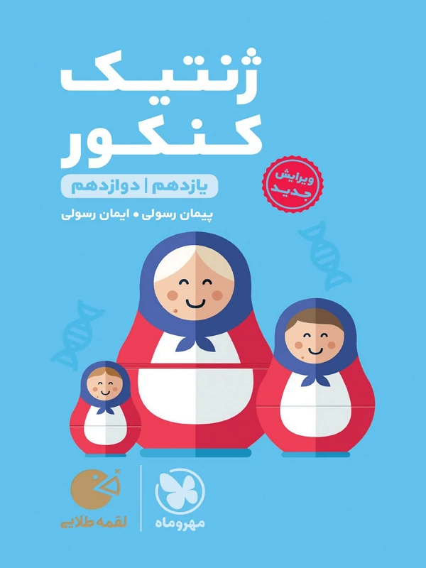 ژنتیک کنکور لقمه طلایی مهروماه