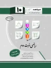 کتاب هندسه دهم نوبت دوم جویامجد کتاب هندسه دهم نوبت دوم جویامجد
