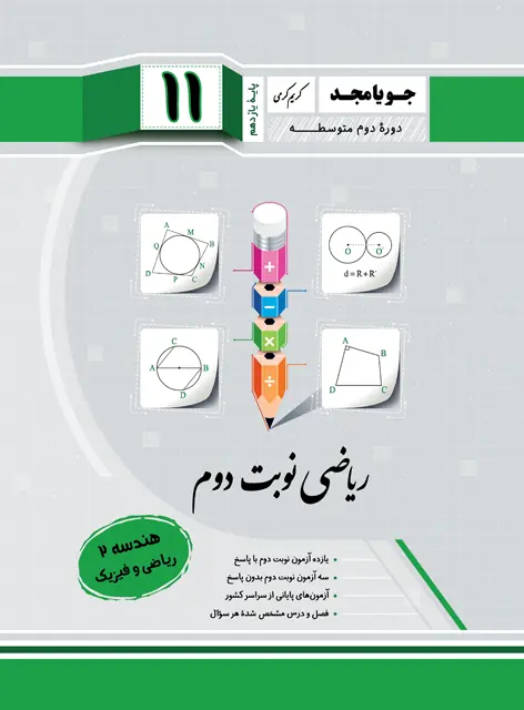 هندسه یازدهم نوبت دوم جویامجد