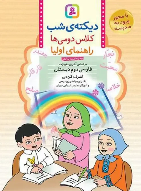 کتاب دیکته ی شب دوم ابتدایی قدیانی