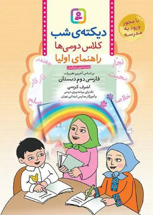 دیکته ی شب دوم ابتدایی قدیانی