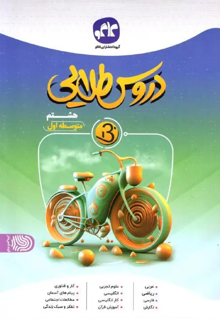 دروس طلایی هشتم بتا کاگو