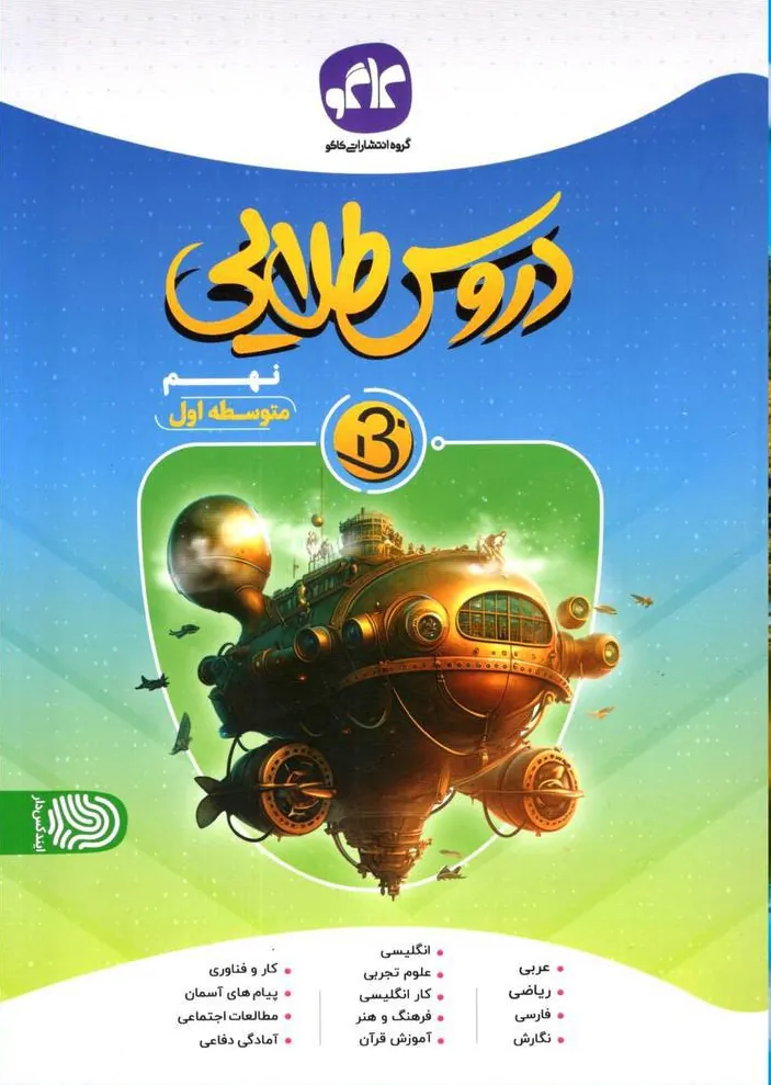 دروس طلایی نهم بتا کاگو